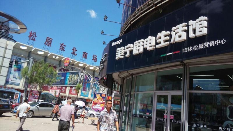 時不我待，乘風(fēng)破浪待何時？祝賀松原二店—美寧營銷中心開業(yè)
