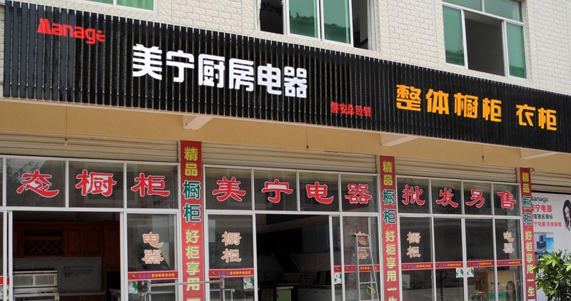 熱烈祝賀美寧廚房電器磐安專賣店隆重開業(yè)，強(qiáng)勁殺入磐安