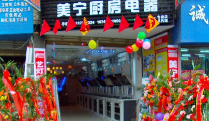 熱烈祝賀美寧廚房電器畢節(jié)專賣店隆重開業(yè)，強(qiáng)勁殺入畢節(jié)